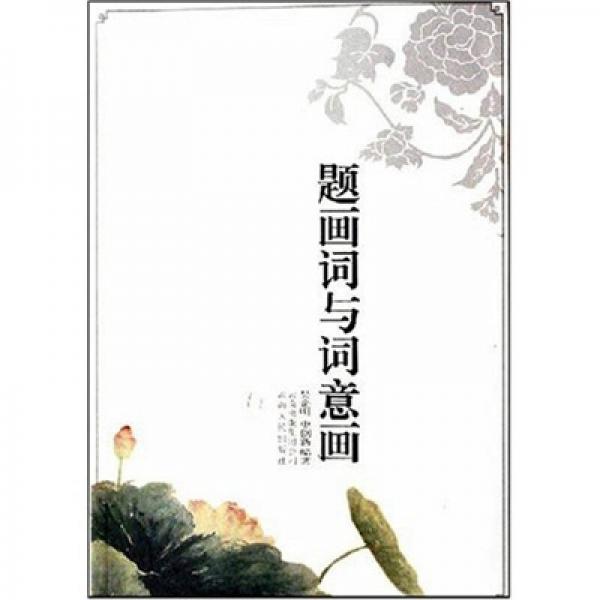 題畫(huà)詞與詞意畫(huà)