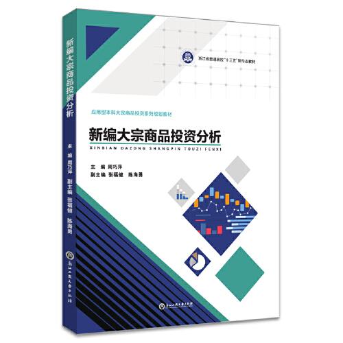 新編大宗商品投資分析