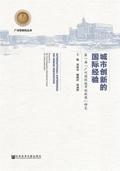 城市创新的国际经验：第一届“广州国际城市创新奖”研究