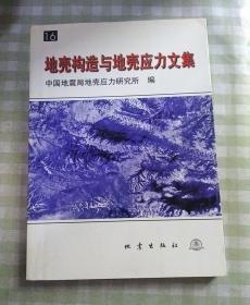 地殼構(gòu)造與地殼應(yīng)力文集.16