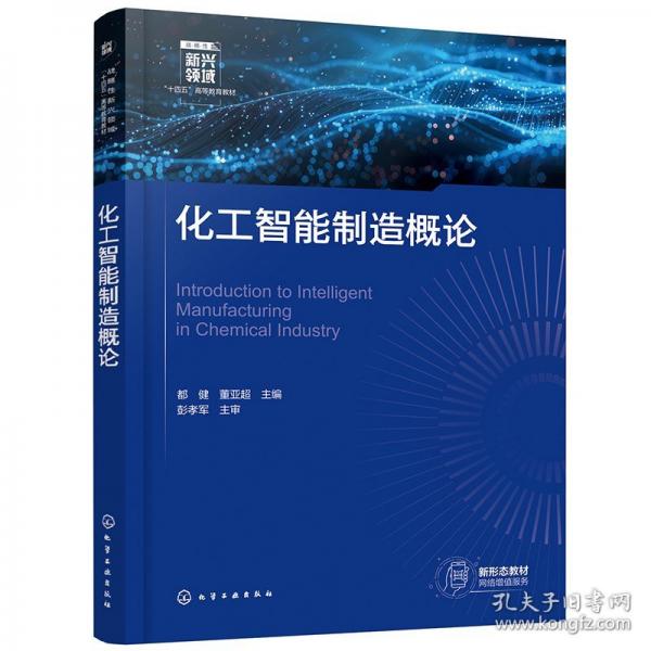 化工智能制造概论(都健)