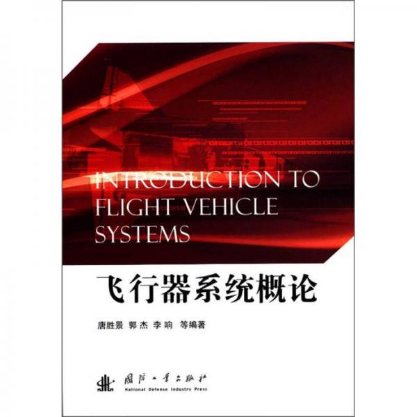 飛行器系統(tǒng)概論