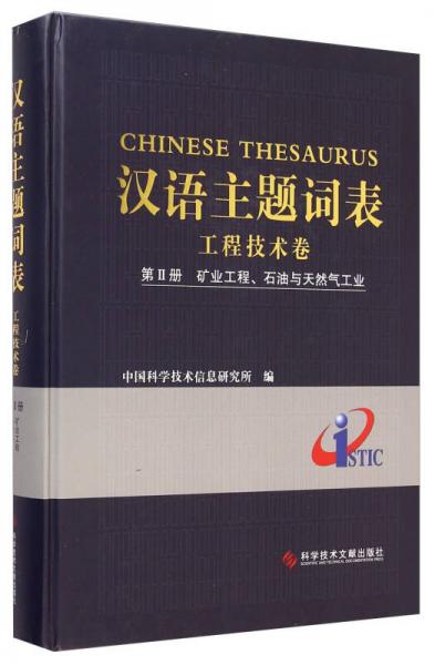汉语主题词表：工程技术卷（第2册 矿业工程、石油与天然气工业）