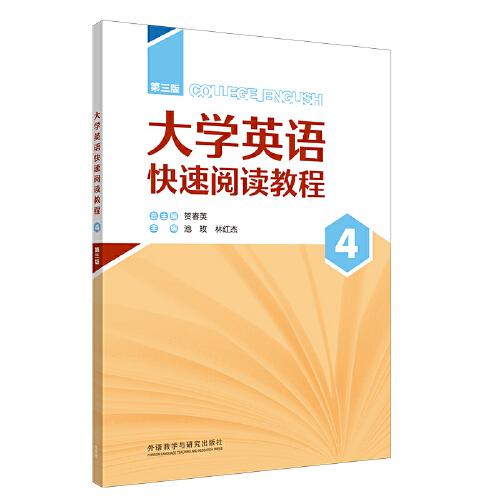 大學(xué)英語快速閱讀教程(第三版)(4)(智慧版)