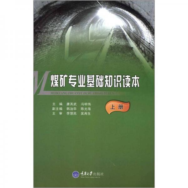 煤礦專業(yè)基礎(chǔ)知識(shí)讀本（上冊(cè)）