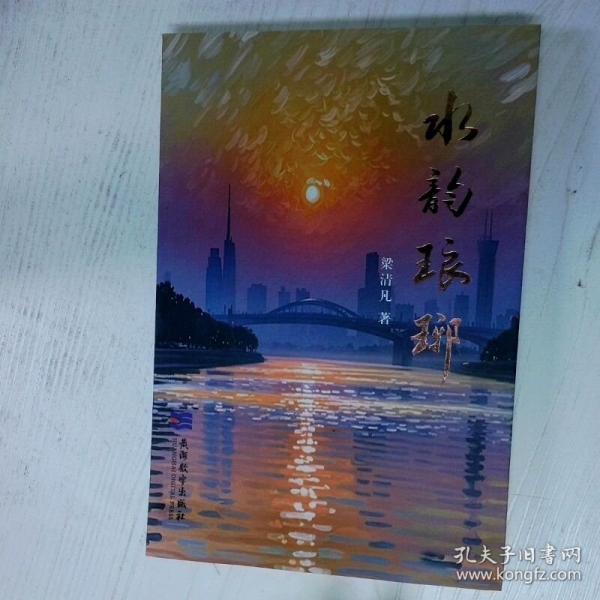 水韵琅琊 二手书实拍图