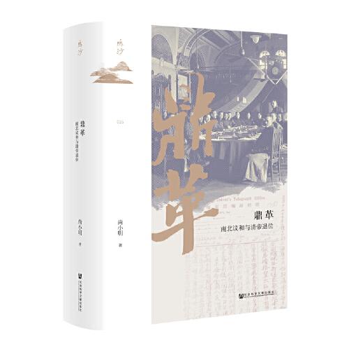 鳴沙叢書·鼎革：南北議和與清帝退位