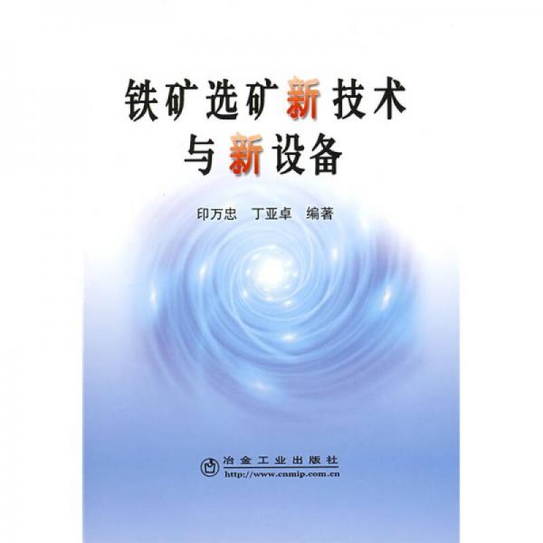 鐵礦選礦新技術(shù)與新設(shè)備