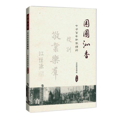 園圃沁香——中華百年職教精粹