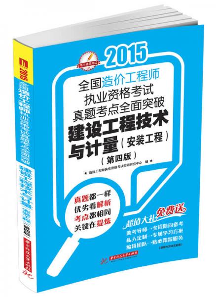 2015全國造價(jià)工程師執(zhí)業(yè)資格考試真題考點(diǎn)全面突破：建設(shè)工程技術(shù)與計(jì)量（安裝工程）（第四版）