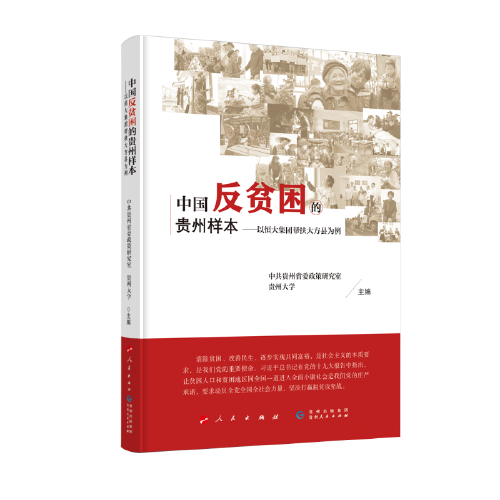 中国反贫困的贵州样本——以恒大集团帮扶大方县为例