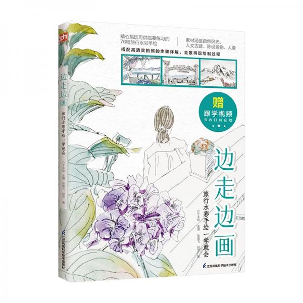 邊走邊畫 旅行水彩手繪一學(xué)就會