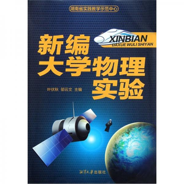 新編大學(xué)物理實(shí)驗(yàn)