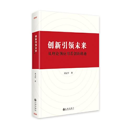 创新引领未来:从理论到应用看创新轨迹