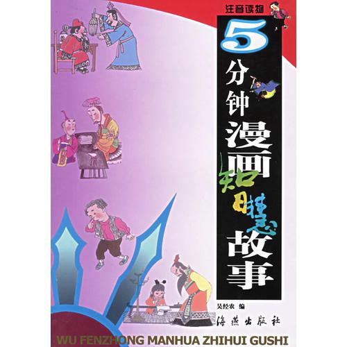 5分鐘漫畫智慧故事 (注音讀物)——5分鐘漫畫童話故事叢書
