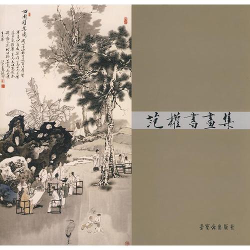 范權(quán)書畫集