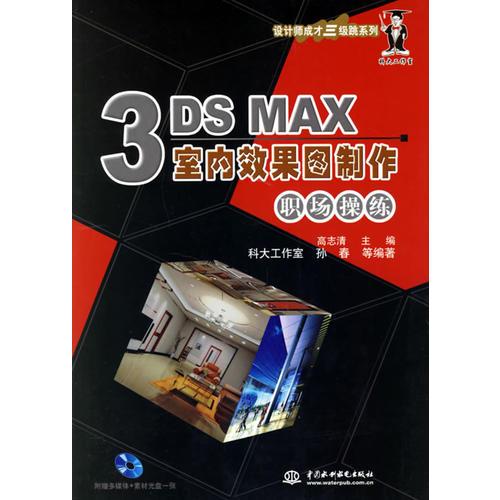 3DS MAX室内效果图制作职场操练