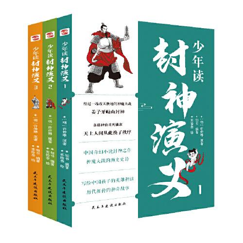 少年读封神演义:全3册(东方奇幻小说中的珠穆朗玛峰！给中国孩子的英雄神话，历代相传的神奇故事。)