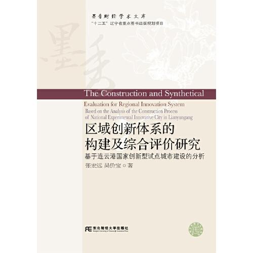 區(qū)域創(chuàng)新體系的構(gòu)建及綜合評(píng)價(jià)研究：基于連云港國家創(chuàng)新型試點(diǎn)城市建設(shè)的分析