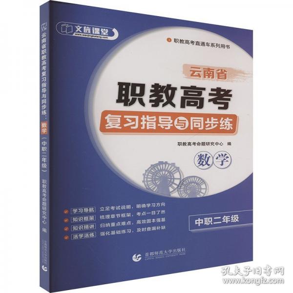 云南省职教高考复习指导与同步练：数学