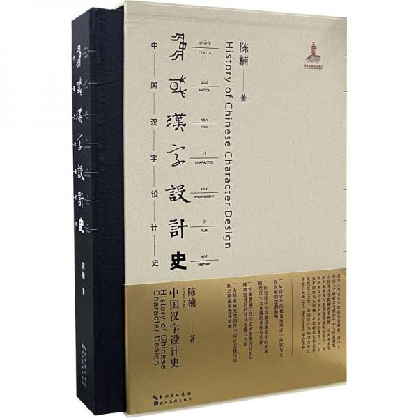 中国汉字设计史