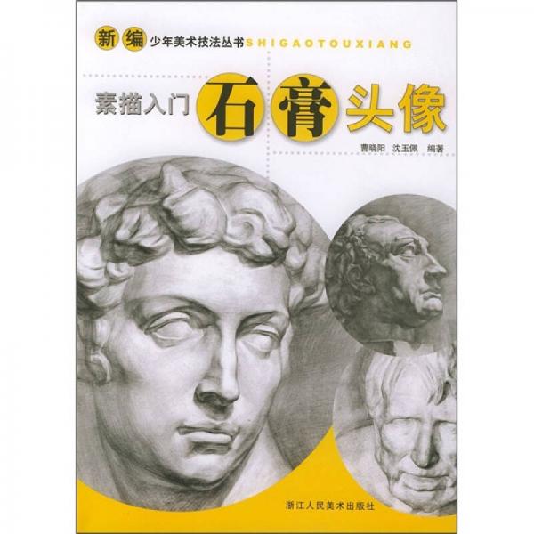 素描入門：石膏頭像