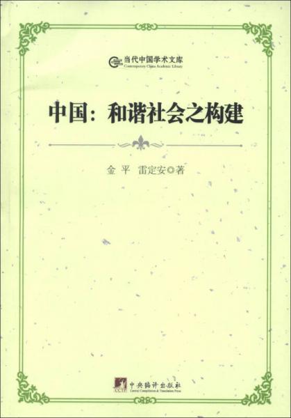 當(dāng)代中國(guó)學(xué)術(shù)文庫(kù)·中國(guó)：和諧社會(huì)之構(gòu)建