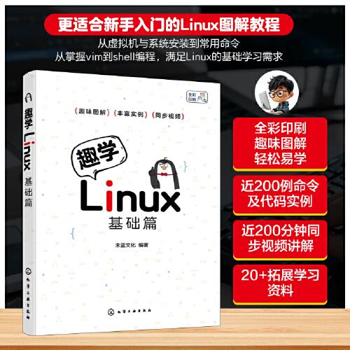 趣学Linux：基础篇