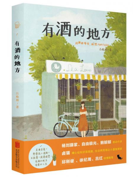 有酒的地方