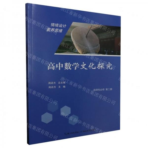 高中數(shù)學文化探究(選擇性必修第2冊)
