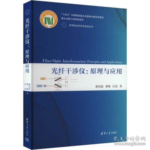 光纖干涉儀:原理與應(yīng)用