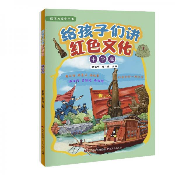 給孩子們講紅色文化（中學(xué)版）