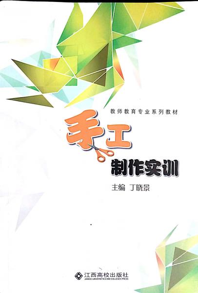 手工制作實(shí)訓(xùn)