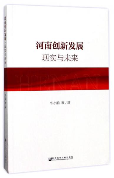 河南創(chuàng)新發(fā)展：現(xiàn)實(shí)與未來