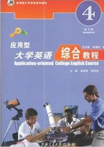 應(yīng)用型大學(xué)英語(yǔ)綜合教程練習(xí)冊(cè)