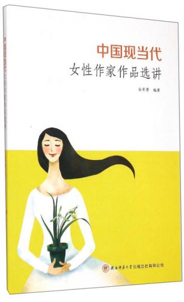 中国现当代女性作家作品选讲