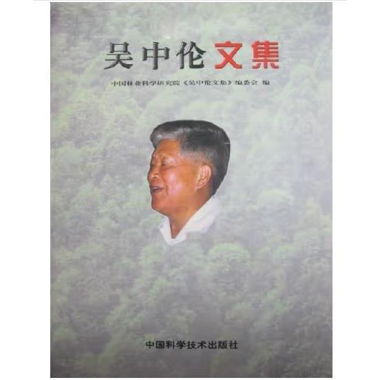 吳中倫文集