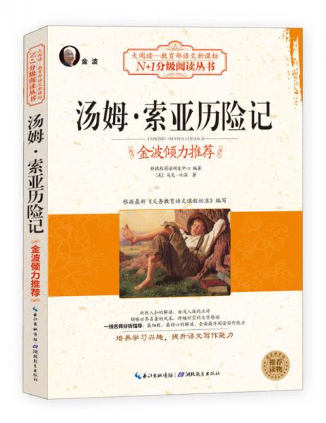 湯姆·索亞歷險(xiǎn)記（大閱讀·世界文學(xué)名著系列·N+1分級(jí)閱讀叢書)