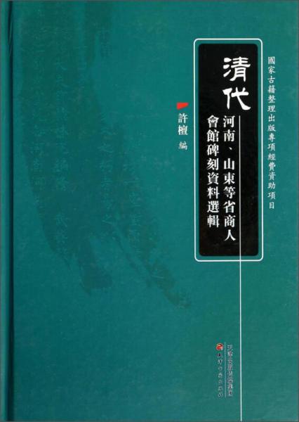 清代河南、山東等省商人會館碑刻資料選輯