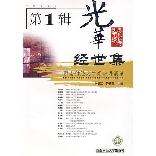 經(jīng)世濟民集：西南財經(jīng)大學(xué)光華講演錄（第1輯）