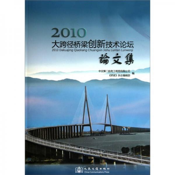 2010大跨徑橋梁創(chuàng)新技術(shù)論壇論文集