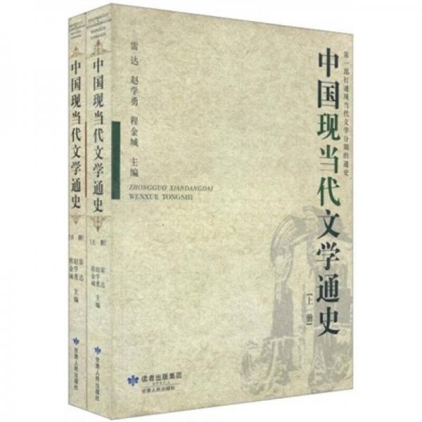 高等學(xué)校文科通用教材：中國現(xiàn)當代文學(xué)通史（上下）