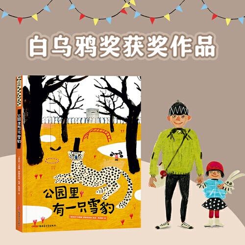 公園里有一只雪豹 3-8歲適讀 藝術(shù)啟蒙之書，給孩子打造了一場(chǎng)關(guān)于馬戲團(tuán)的幻想盛宴，家庭教育的哲思繪本，讓父母思考如何更好地陪伴孩子