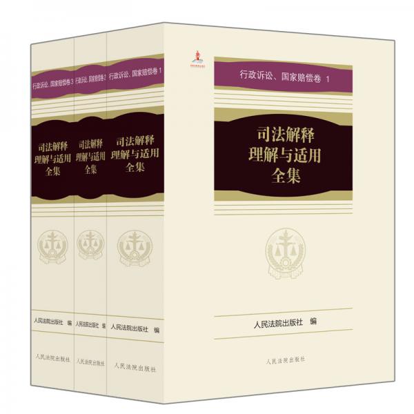 司法解释理解与适用全集·行政诉讼、国家赔偿卷（平装本）全3册