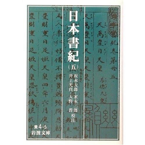 日本書紀(jì)〈5〉 [日版] 