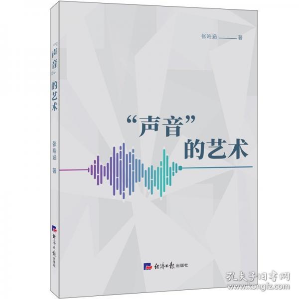 “声音”的艺术