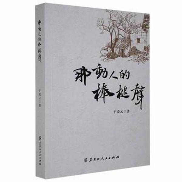 那動(dòng)人的棒槌聲