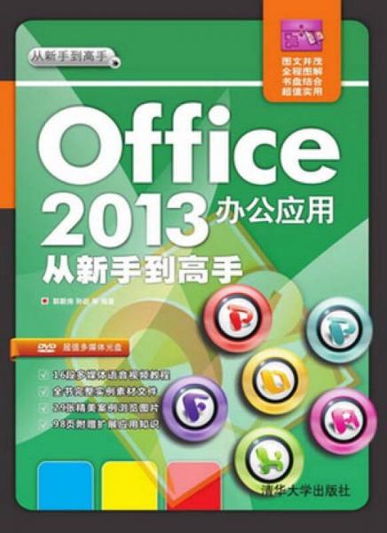 Office 2013辦公應(yīng)用從新手到高手