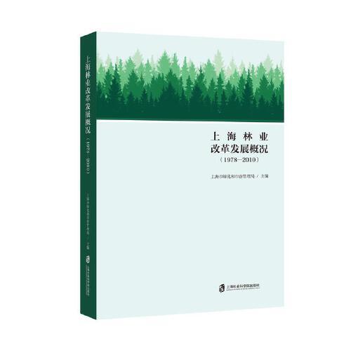 上海林業(yè)改革發(fā)展概況（1978-2010）