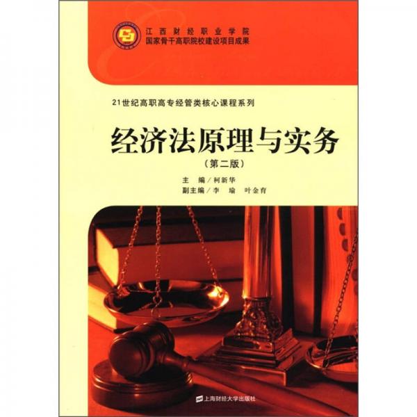 经济法原理与实务（第2版）/21世纪高职高专经管类核心课程系列